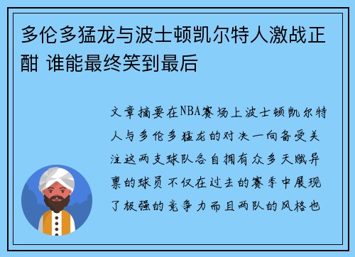 多伦多猛龙与波士顿凯尔特人激战正酣 谁能最终笑到最后