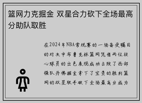 篮网力克掘金 双星合力砍下全场最高分助队取胜