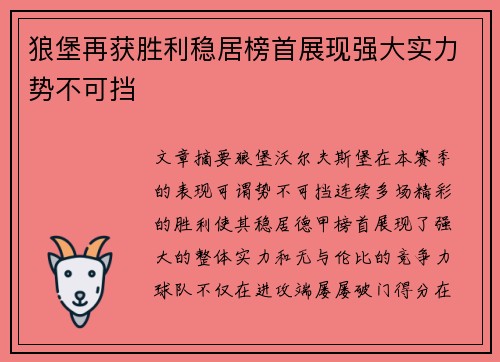 狼堡再获胜利稳居榜首展现强大实力势不可挡