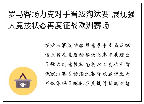 罗马客场力克对手晋级淘汰赛 展现强大竞技状态再度征战欧洲赛场