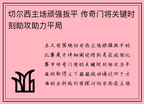 切尔西主场顽强扳平 传奇门将关键时刻助攻助力平局