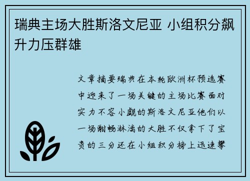 瑞典主场大胜斯洛文尼亚 小组积分飙升力压群雄