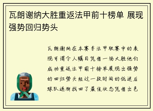 瓦朗谢纳大胜重返法甲前十榜单 展现强势回归势头