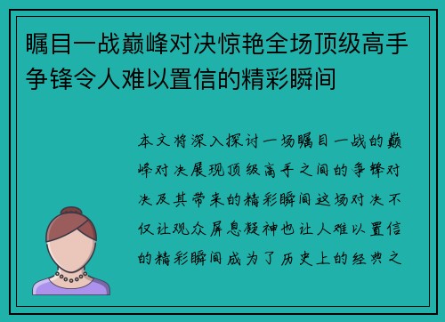 瞩目一战巅峰对决惊艳全场顶级高手争锋令人难以置信的精彩瞬间