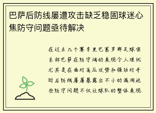 巴萨后防线屡遭攻击缺乏稳固球迷心焦防守问题亟待解决