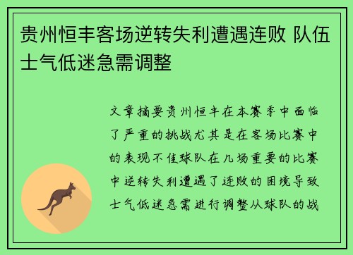 贵州恒丰客场逆转失利遭遇连败 队伍士气低迷急需调整