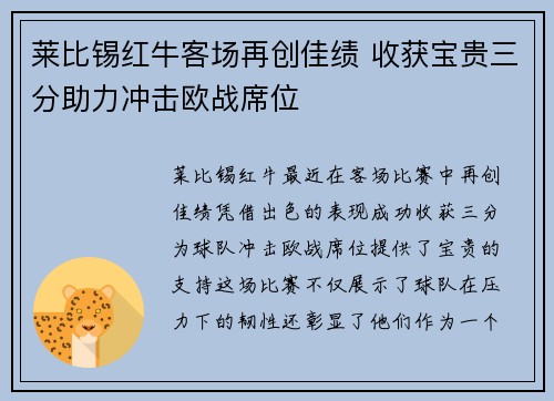 莱比锡红牛客场再创佳绩 收获宝贵三分助力冲击欧战席位
