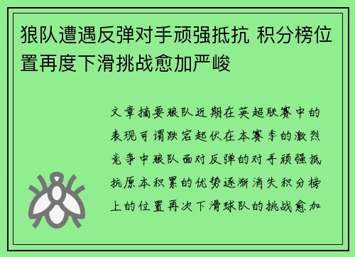 狼队遭遇反弹对手顽强抵抗 积分榜位置再度下滑挑战愈加严峻