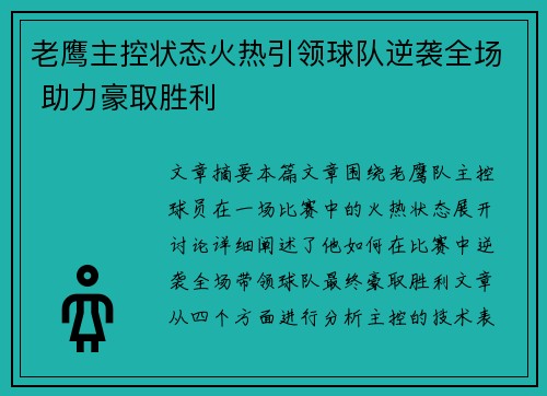 老鹰主控状态火热引领球队逆袭全场 助力豪取胜利
