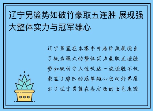 辽宁男篮势如破竹豪取五连胜 展现强大整体实力与冠军雄心