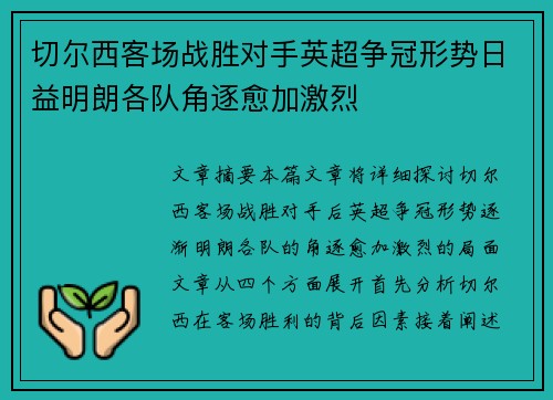 切尔西客场战胜对手英超争冠形势日益明朗各队角逐愈加激烈