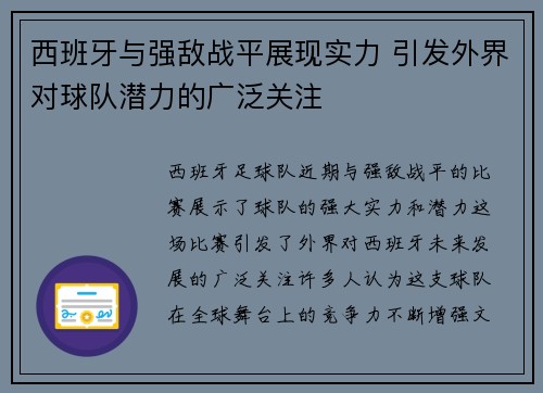 西班牙与强敌战平展现实力 引发外界对球队潜力的广泛关注