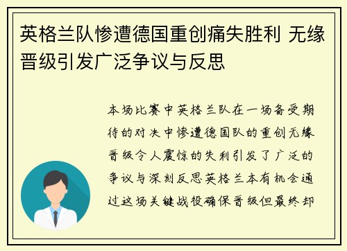 英格兰队惨遭德国重创痛失胜利 无缘晋级引发广泛争议与反思