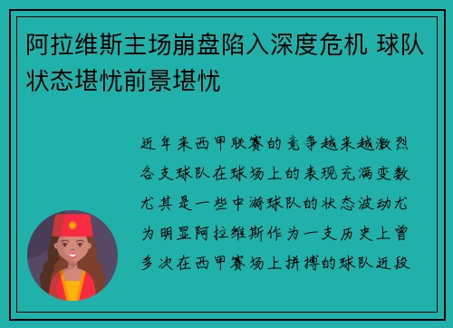 阿拉维斯主场崩盘陷入深度危机 球队状态堪忧前景堪忧