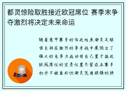 都灵惊险取胜接近欧冠席位 赛季末争夺激烈将决定未来命运