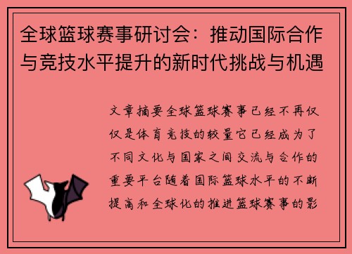 全球篮球赛事研讨会：推动国际合作与竞技水平提升的新时代挑战与机遇