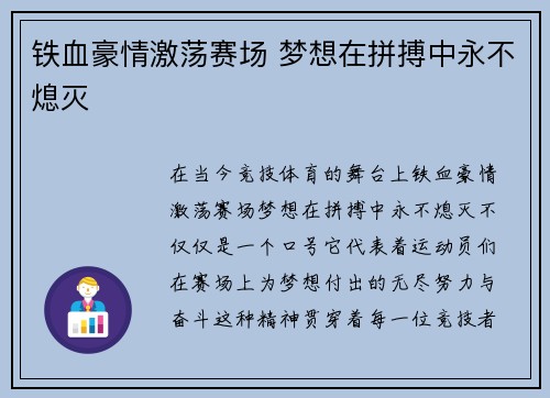 铁血豪情激荡赛场 梦想在拼搏中永不熄灭