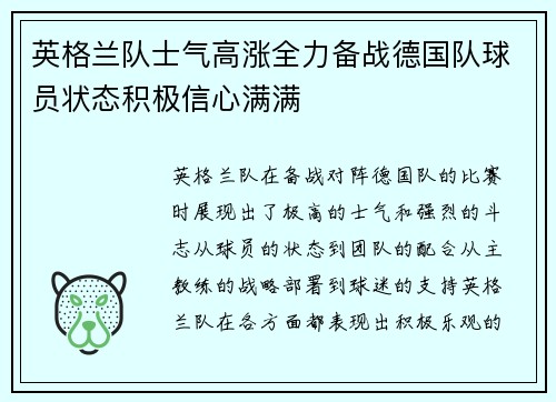 英格兰队士气高涨全力备战德国队球员状态积极信心满满