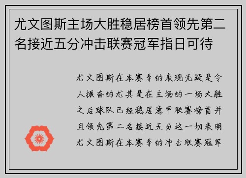 尤文图斯主场大胜稳居榜首领先第二名接近五分冲击联赛冠军指日可待