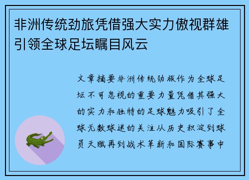 非洲传统劲旅凭借强大实力傲视群雄引领全球足坛瞩目风云