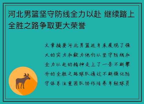 河北男篮坚守防线全力以赴 继续踏上全胜之路争取更大荣誉