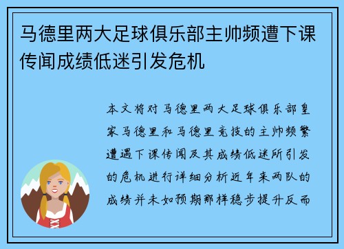 马德里两大足球俱乐部主帅频遭下课传闻成绩低迷引发危机