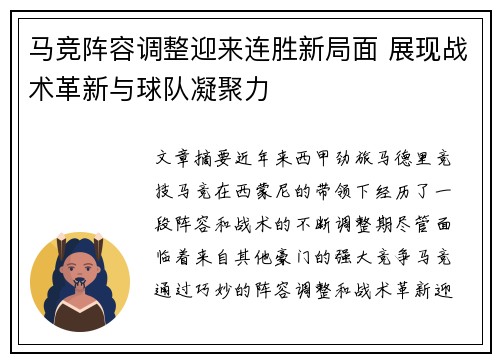马竞阵容调整迎来连胜新局面 展现战术革新与球队凝聚力