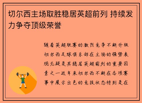 切尔西主场取胜稳居英超前列 持续发力争夺顶级荣誉