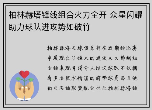 柏林赫塔锋线组合火力全开 众星闪耀助力球队进攻势如破竹