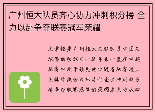 广州恒大队员齐心协力冲刺积分榜 全力以赴争夺联赛冠军荣耀