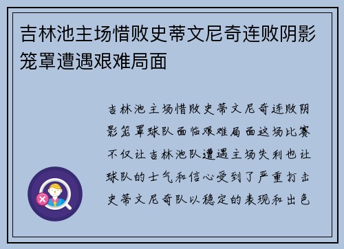 吉林池主场惜败史蒂文尼奇连败阴影笼罩遭遇艰难局面