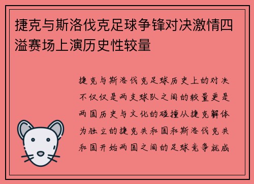 捷克与斯洛伐克足球争锋对决激情四溢赛场上演历史性较量