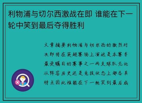 利物浦与切尔西激战在即 谁能在下一轮中笑到最后夺得胜利