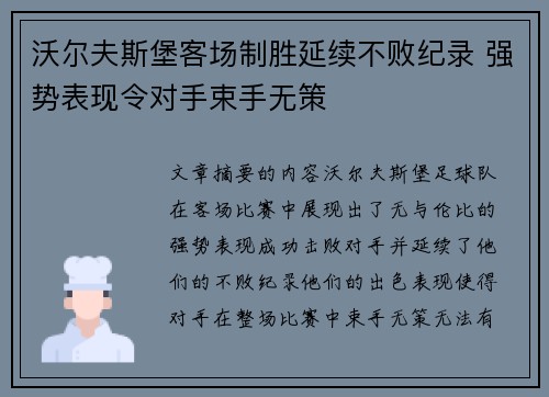 沃尔夫斯堡客场制胜延续不败纪录 强势表现令对手束手无策