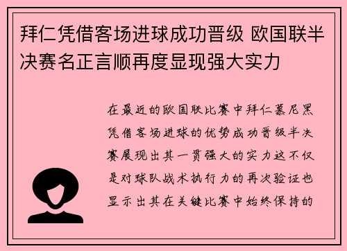 拜仁凭借客场进球成功晋级 欧国联半决赛名正言顺再度显现强大实力