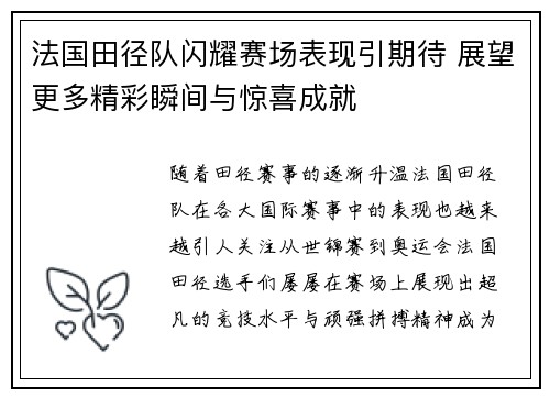 法国田径队闪耀赛场表现引期待 展望更多精彩瞬间与惊喜成就