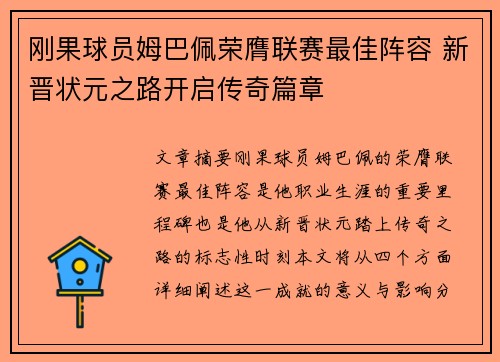 刚果球员姆巴佩荣膺联赛最佳阵容 新晋状元之路开启传奇篇章