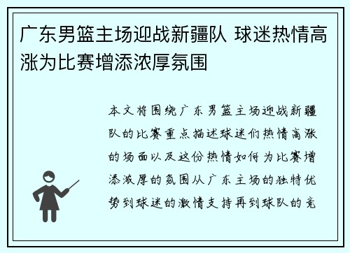广东男篮主场迎战新疆队 球迷热情高涨为比赛增添浓厚氛围