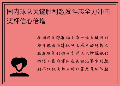 国内球队关键胜利激发斗志全力冲击奖杯信心倍增
