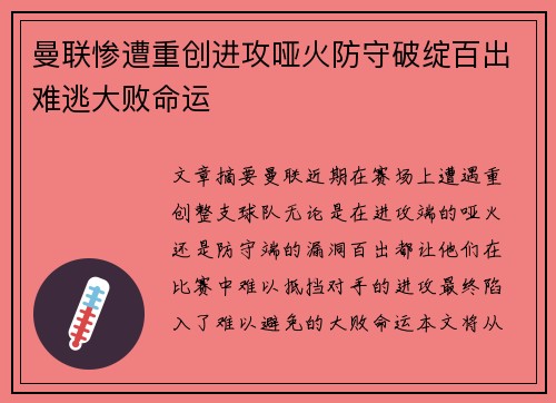 曼联惨遭重创进攻哑火防守破绽百出难逃大败命运
