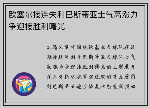 欧塞尔接连失利巴斯蒂亚士气高涨力争迎接胜利曙光