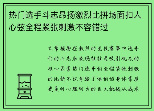 热门选手斗志昂扬激烈比拼场面扣人心弦全程紧张刺激不容错过