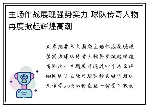 主场作战展现强势实力 球队传奇人物再度掀起辉煌高潮