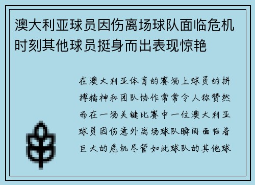 澳大利亚球员因伤离场球队面临危机时刻其他球员挺身而出表现惊艳