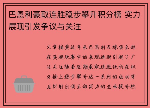 巴恩利豪取连胜稳步攀升积分榜 实力展现引发争议与关注