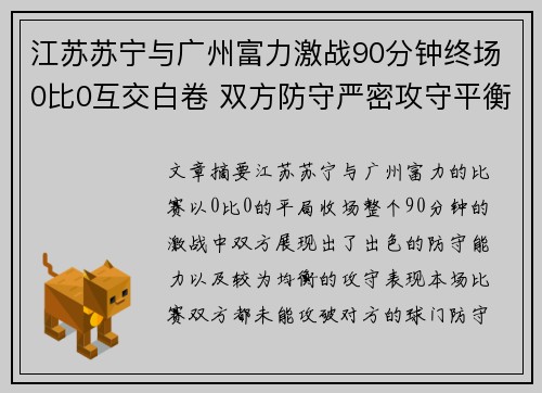 江苏苏宁与广州富力激战90分钟终场0比0互交白卷 双方防守严密攻守平衡