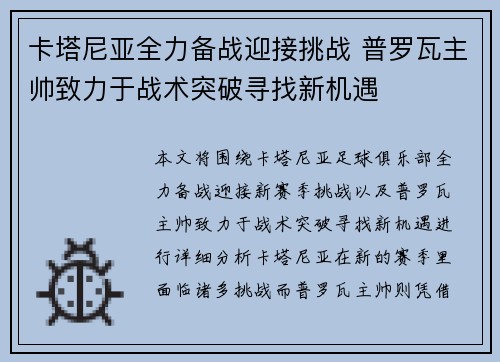 卡塔尼亚全力备战迎接挑战 普罗瓦主帅致力于战术突破寻找新机遇