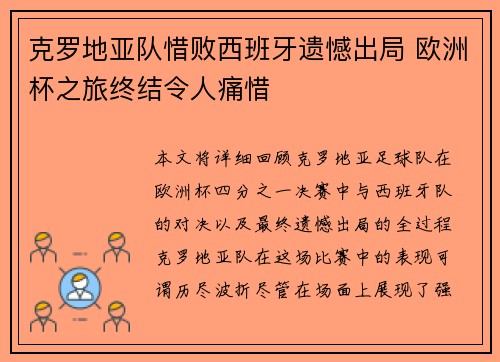 克罗地亚队惜败西班牙遗憾出局 欧洲杯之旅终结令人痛惜