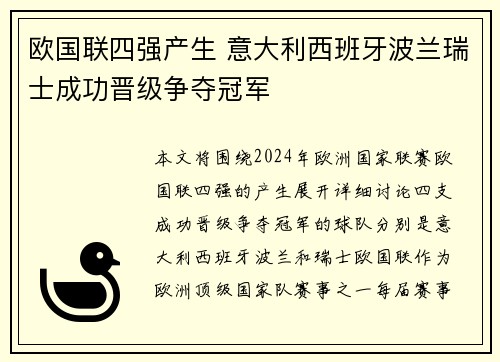 欧国联四强产生 意大利西班牙波兰瑞士成功晋级争夺冠军