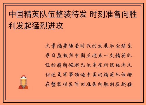 中国精英队伍整装待发 时刻准备向胜利发起猛烈进攻